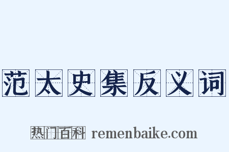 范太史集反义词是什么意思的图片